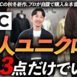 【新作速報】大人のユニクロCはこの「3点」が鉄板！秋冬新作をプロが自腹で買って徹底解説【30代・40代】