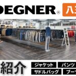 【全て見せます】デグナー八王子店のバイク用ジャケット、サドルバッグ、グローブ、革小物などの全アイテム、オススメ商品、着用イメージを紹介！ DEGNER