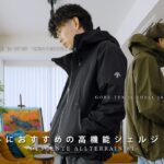 【DESCENTE ALLTERRAIN 81】秋冬におすすめの高機能なシェルジャケットをご紹介。