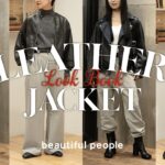 【レザージャケットコーデ】アパレル女子スタッフが選ぶ！この秋のリアルコーデ（ EMMETI / beautiful people / blurhms ）