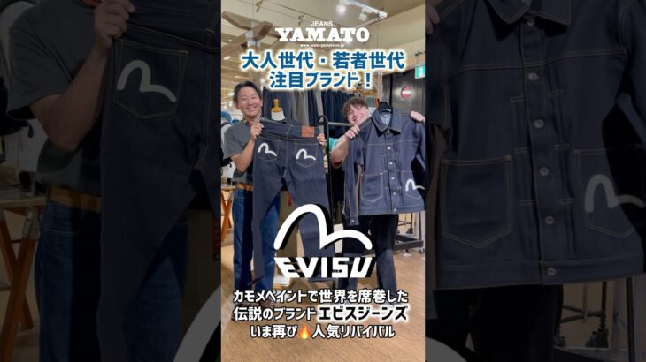 豊橋市 EVISU エビス ジーンズ　デニム　ジャケット セットアップ 恵比寿 戎 アメカジ ストリート 伝説 カモメ ペイント ステッチ 人気 リバイバル ジーンズヤマト 向山店 明大寺店 豊川店