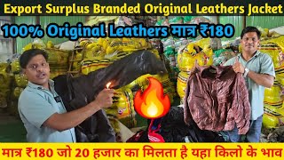 Export Surplus Branded | Original Leathers Jacket मात्र ₹180 जो 20 हजार का मिलता है|यहा किलो के भाव