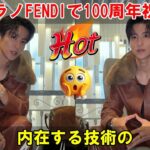 ミラノFENDIにおける目黒蓮の全ルック詳細レビュー：アビエイタージャケットとロボットブローチを含め、創業100周年コレクションの内在する心理的深みと職人技の奥深い技術を入念に探求する。