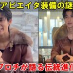 目黒蓮のミラノFENDI装備を総力分析：アビエイタージャケットからロボットブローチに至る創業100周年コレクションに込められた歴史と職人技の真髄を探る | トレンドめめTV