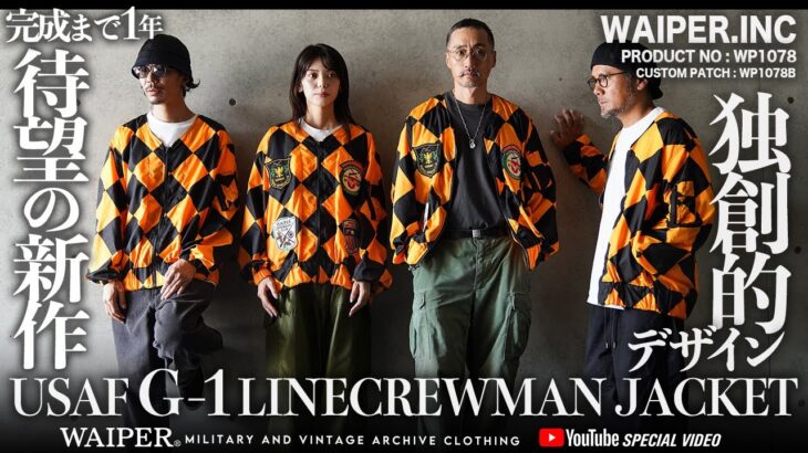 【これミリタリー!?】G-1 LINE CREWMAN JACKET | 制作までに一年以上費やした幻の空軍ジャケット こだわりのWAIPER.inc完成しました！