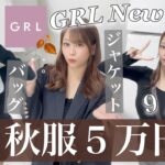 【GRL購入品紹介】5万円分一気に秋服紹介🍂⋆˙⊹₊ジャケット・ムートンブーツ・バッグ👜・ワンピース!!!!可愛すぎて爆買い🎵