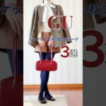 誰でも今すぐおしゃれ見え🩶GUジャケットで作る秋の大人可愛い3コーデ