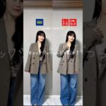 GUとUNIQLOの大人気チェックジャケット比較してみました💕#gu #uniqlo #guコーデ #ファッション