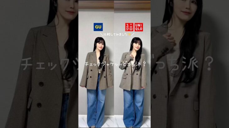 GUとUNIQLOの大人気チェックジャケット比較してみました💕#gu #uniqlo #guコーデ #ファッション