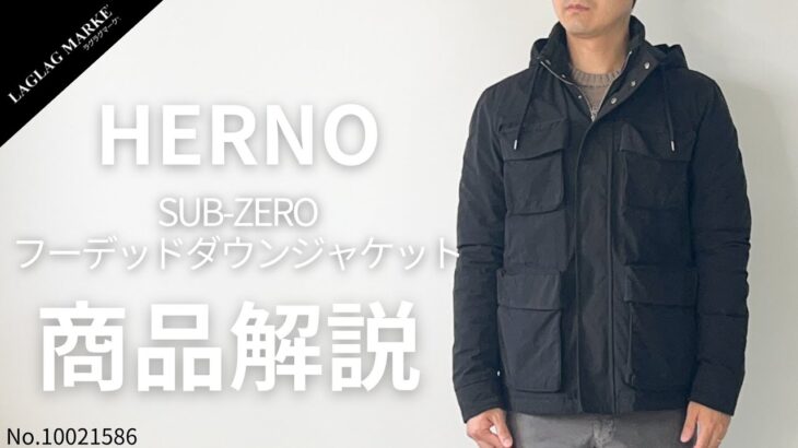 「HERNO/ヘルノ」SUB-ZERO フーデッドダウンジャケット【商品紹介】