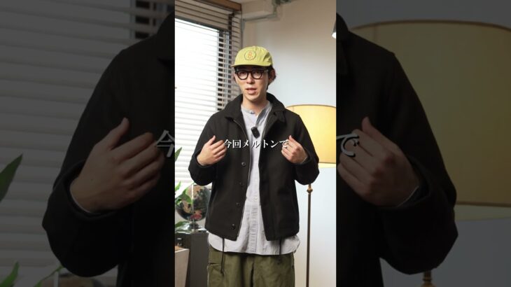 アメカジしすぎない大人なデッキジャケット | HOUSTON × WAIPER メルトン N-1デッキジャケット