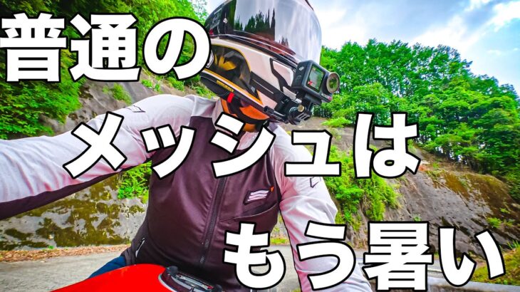 【極薄 メッシュジャケット】ヒョウドウHYOD 【打ち水】人生初フルプロテクター夏ジャケット【パニガーレV4】真夏を乗り越えます