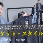 初秋に着たい！J.PRESS ジャケット&ブレザースタイル5選【メンズコーデ】
