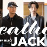 【レザーで差がつく】大人を格上げするジャケット特集（ JIL SANDER / YOKE / EMMETI / NO MAINTENANCE ）