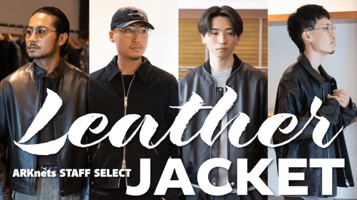 【レザーで差がつく】大人を格上げするジャケット特集（ JIL SANDER / YOKE / EMMETI / NO MAINTENANCE ）