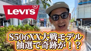 【Levi’s】超貴重なデニムジャケットS506XX！ハザマが抽選販売に挑む！【大戦モデル】