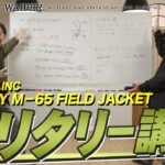 【ミリタリー講座】米軍の名作 M-65ジャケット | 歴史・文化・ファッションとしてのカルチャーまで完全解説！ #おしえてワイパー