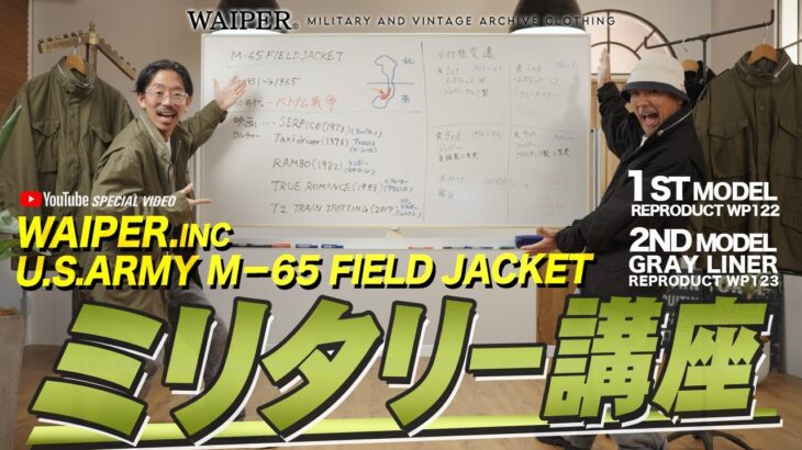 【ミリタリー講座】米軍の名作 M-65ジャケット | 歴史・文化・ファッションとしてのカルチャーまで完全解説！ #おしえてワイパー