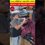 বরফের দেশের🔥 জামা কাপড়/জুতা | Minus Jacket Price In Bangladesh | Jacket Price In Bangladesh 2025