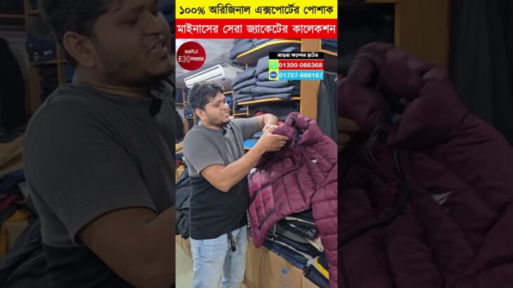 বরফের দেশের🔥 জামা কাপড়/জুতা | Minus Jacket Price In Bangladesh | Jacket Price In Bangladesh 2025