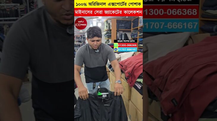 বরফের দেশের🔥 জামা কাপড়/জুতা | Minus Jacket Price In Bangladesh | Jacket Price In Bangladesh 2025