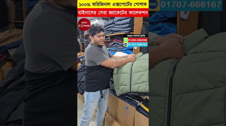 বরফের দেশের🔥 জামা কাপড়/জুতা | Minus Jacket Price In Bangladesh | Jacket Price In Bangladesh 2025