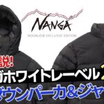 【NANGA WHITE LABEL 2025】ダウンパーカ・ダウンジャケット編