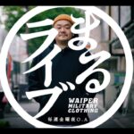 NANGA、フライトジャケットからN-1まで冬物勢揃い | ミリタリーショップWAIPER 金曜恒例まるライブ