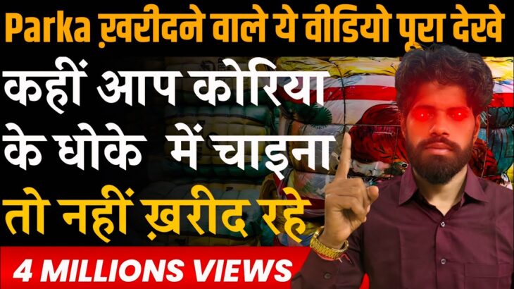 Parka Jacket ख़रीदने वाले ये वीडियो पूरा देखे | कहीं आप धोके में तो नही फस रहे है | Panipat scam
