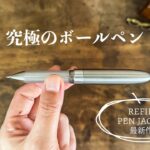 【最新作】ボールペンが一瞬で高級ペンに！リフィルペンジャケット第４弾をレビュー | REFILL PEN JACKET Extra Short Design