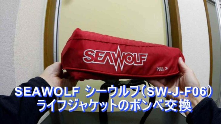 SEAWOLF  シーウルフ　SW-J-F06  ライフジャケット　ボンベ交換　カートリッジ交換救命胴衣　国土交通省型式承認品　桜マークタイプA   自動手動膨脹兼用　SW-1800