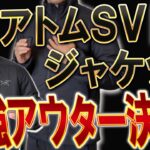 【内緒案件】実はアトムシリーズで「コスパ最強」アトムSVジャケットだった。(アークテリクス)