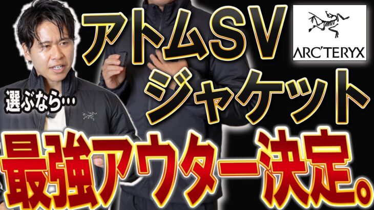 【内緒案件】実はアトムシリーズで「コスパ最強」アトムSVジャケットだった。(アークテリクス)