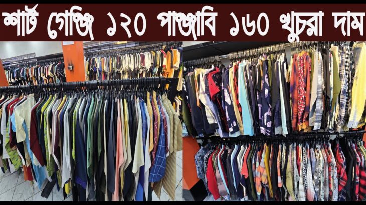 শার্ট গেঞ্জি ১২০ টাকা পাঞ্জাবি ১৬০ টাকা খুচরা দাম/Shirt, jacket, Punjabi collection/@nurultv