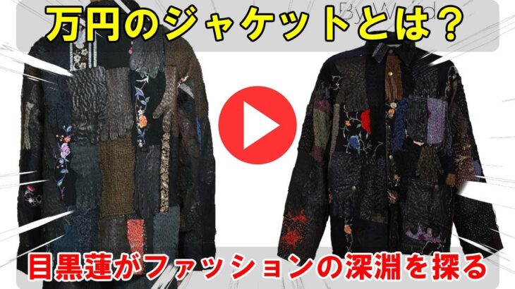 Snow Man目黒蓮、50万円のBy Walidジャケットを纏い新プロジェクト始動！歴史とアートが織りなす高価格帯ファッションの奥深い世界を探る