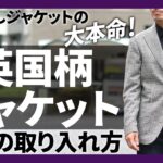 英国柄ジャケットの取り入れ方！買い足しを検討の方は必見！ TAGLIATORE (タリアトーレ),TITO ALLEGRETTO (ティト アレグレット)