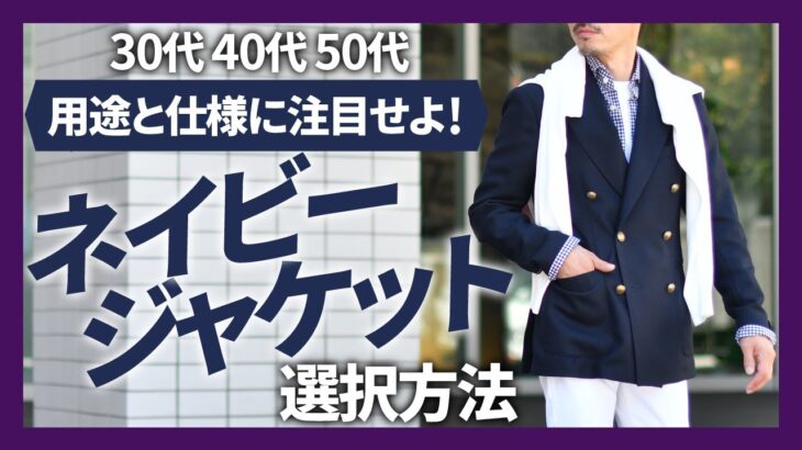 ネイビージャケットの選び方は仕様と用途に注目！TAGLIATORE (タリアトーレ),TITO ALLEGRETTO (ティト アレグレット)【30代40代50代】