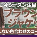 今季注目のブラウンジャケットの失敗しない色合わせコーデ術！TAGLIATORE(タリアトーレ),TITO ALLEGRETTO,De Petrillo