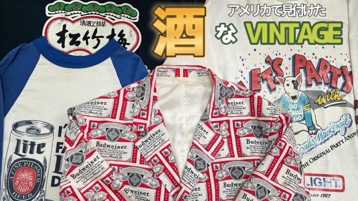バドワイザーのジャケットからビールTEE、変わり種まで！アメリカで見付けた『酒』なVinatage特集