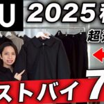 【ユニクロU】買わなきゃ損！2025秋冬マストバイアイテム7選！実際に買って、着て紹介！