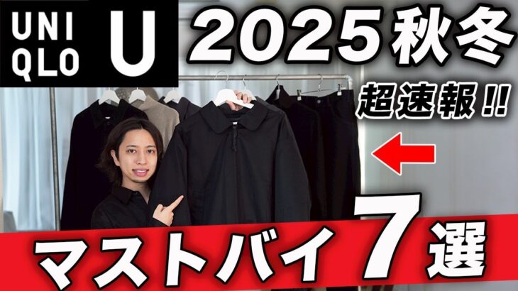 【ユニクロU】買わなきゃ損！2025秋冬マストバイアイテム7選！実際に買って、着て紹介！