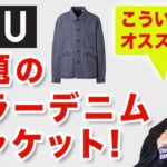 【ユニクロU❗️超人気のカラーデニムジャケットはこういう方が似合う‼️】2025秋冬Uniqlo U『オーバーサイズカラーデニムジャケット』メンズファッション。Chu Chu DAMSHI。林トモヒコ