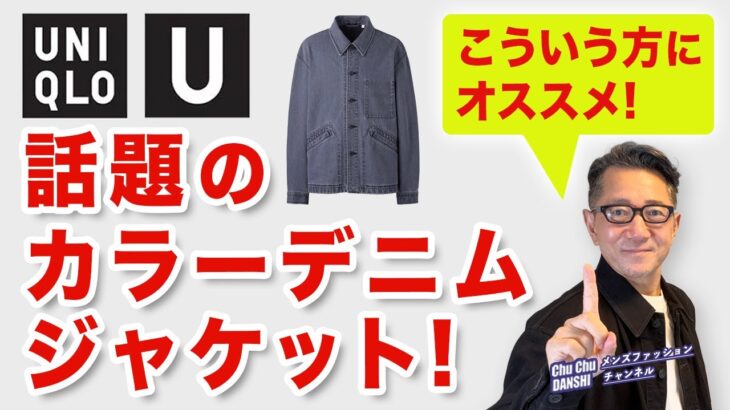 【ユニクロU❗️超人気のカラーデニムジャケットはこういう方が似合う‼️】2025秋冬Uniqlo U『オーバーサイズカラーデニムジャケット』メンズファッション。Chu Chu DAMSHI。林トモヒコ