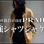 【絶対買い】UNIQLO新作シャツジャケットがほぼブランド、、、！？【メンズおすすめ】