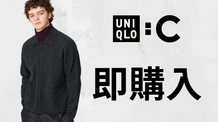 UNIQLO : C 明日買う! 神ニットジャケット! 上品デニムタック! 大人気ヒートテックカシミヤ極暖.進化スニーカー.ブーツ! ハイブランドコラボ話題の新作商品紹介 ユニクロシー2025秋冬FW