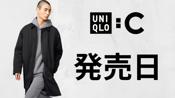 UNIQLO : C 発売日! 即完売〇〇! 神ニットジャケット! 上品デニムタック! 大人気ヒートテックカシミヤ極暖.進化スニーカー.ブーツ! ハイブランドコラボ話題の新作 ユニクロシー25秋冬FW