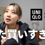 【UNIQLO : C】買ってきた服全部着ました！&迷って買わなかったアイテムとその理由