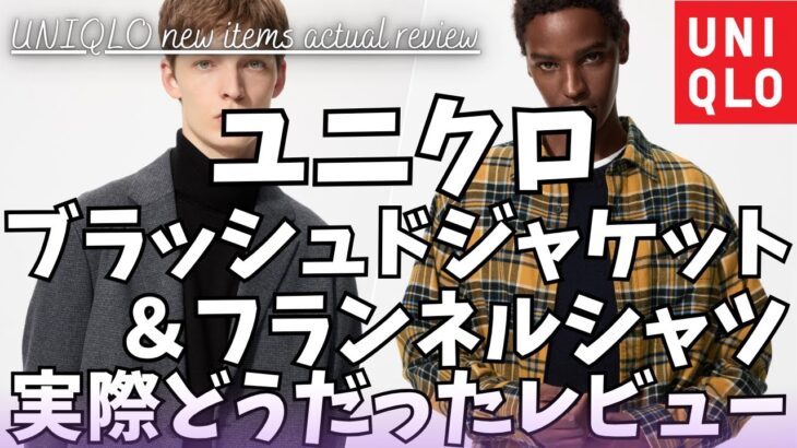 ユニクロ ブラッシュドジャージージャケット & フランネルチェックシャツ 実際どうだったレビュー！【UNIQLO ジャケット/フランネルシャツ/ネルシャツ/ユニクロC/ユニクロU/一般公開版】
