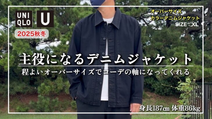 【UNIQLO U】デニムジャケット難民は要チェック！子供見えしない「ちょいゆる」なシルエットが最高です。