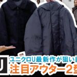 【UNIQLO U】バズること間違いなし!?ユニクロU注目アウター2型を徹底紹介!!【マストバイ】